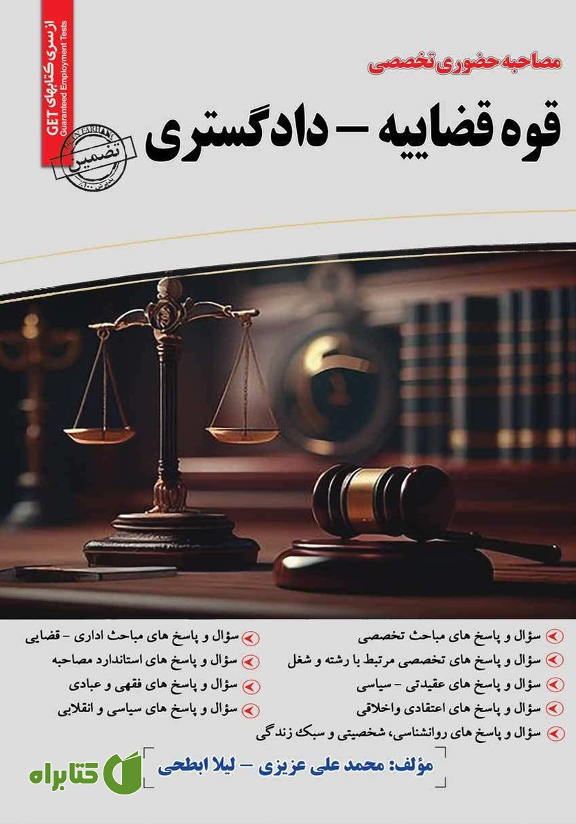 کتاب مصاحبه حضوری تخصصی قوه قضاییه - دادگستری