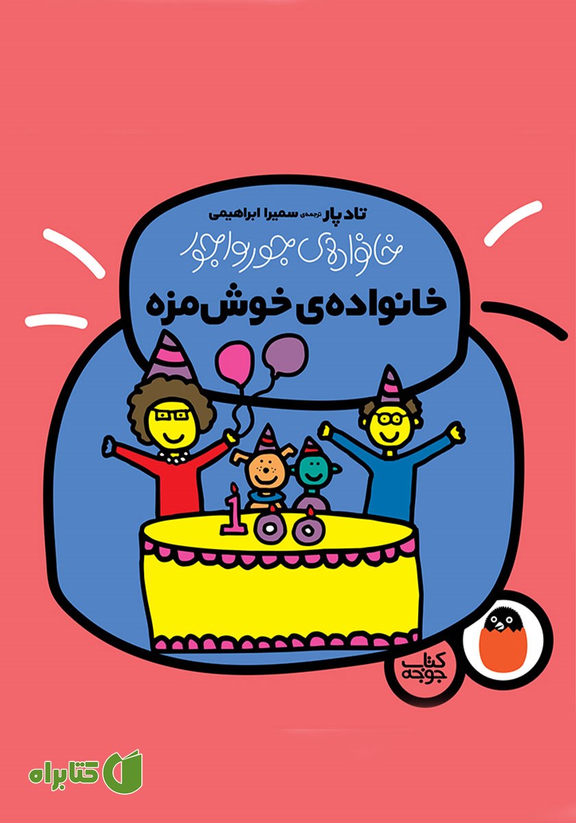 کتاب خانواده خوش‌مزه