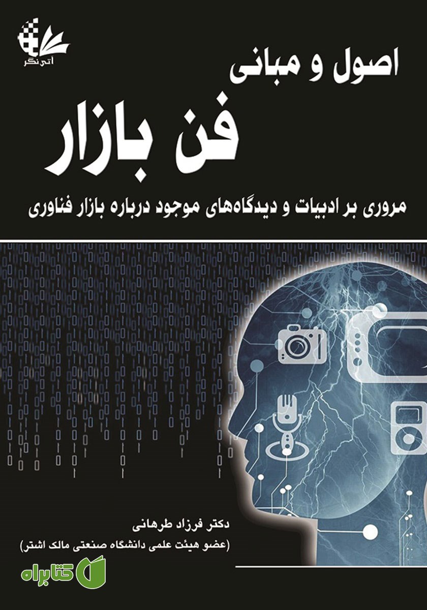 کتاب اصول و مبانی فن بازار