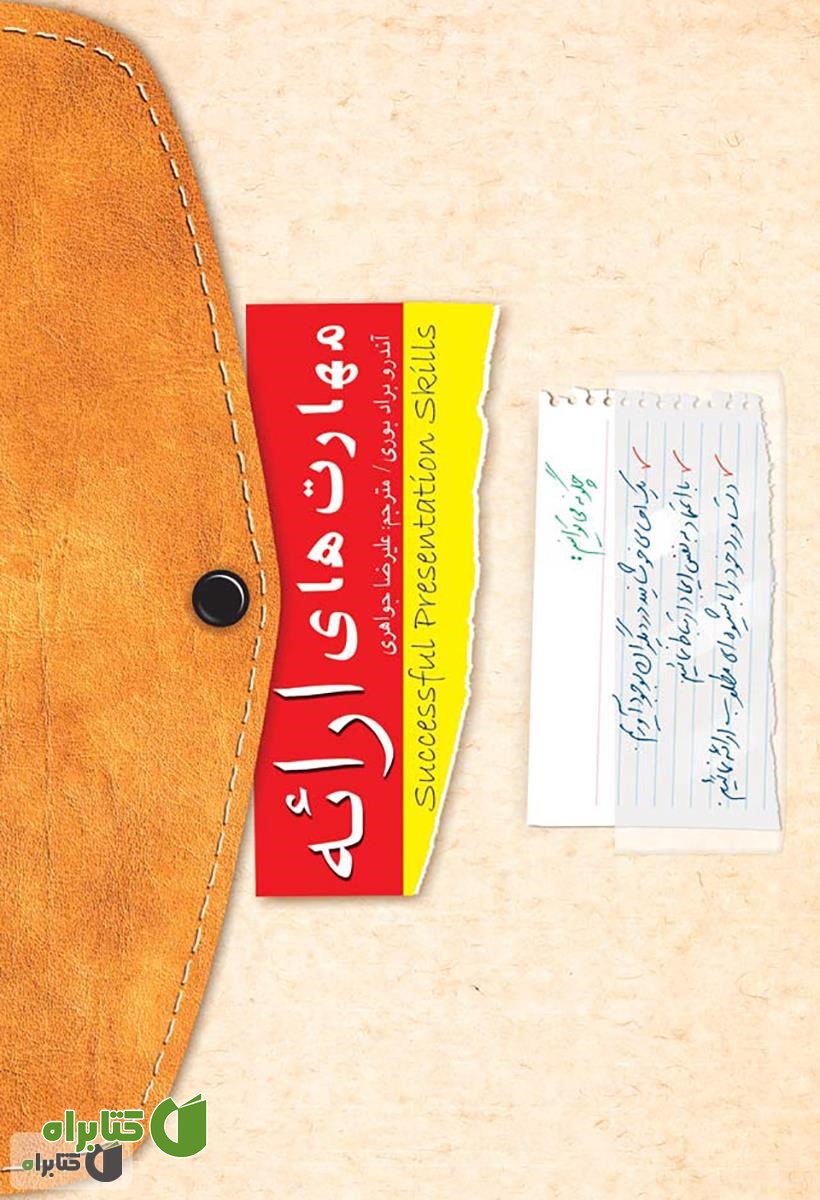 کتاب مهارت های ارائه