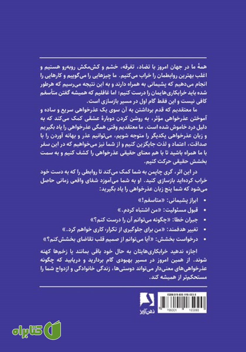پشت جلد کتاب پنج زبان عذرخواهی