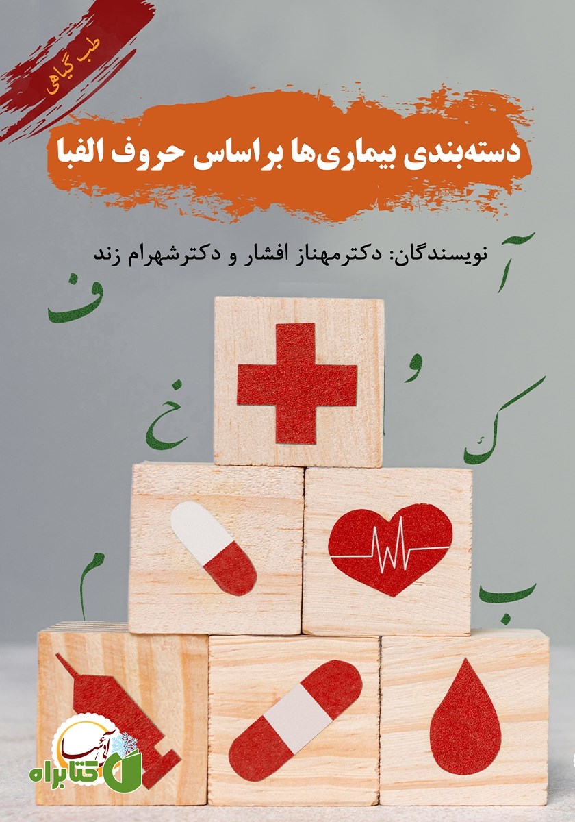 کتاب دسته بندی گیاهان دارویی بر اساس حروف الفبا - جلد دوم