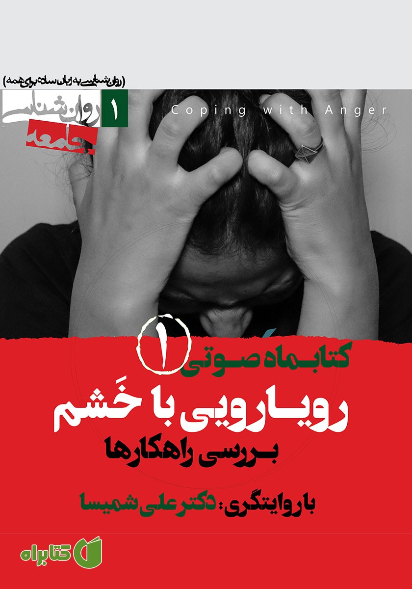 کتاب صوتی رویارویی با خشم - شماره اول