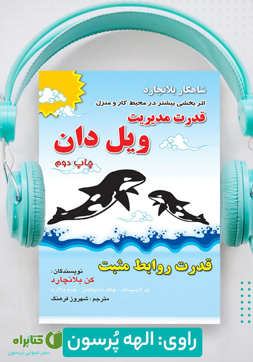 کتاب صوتی قدرت مدیریت ویل دان