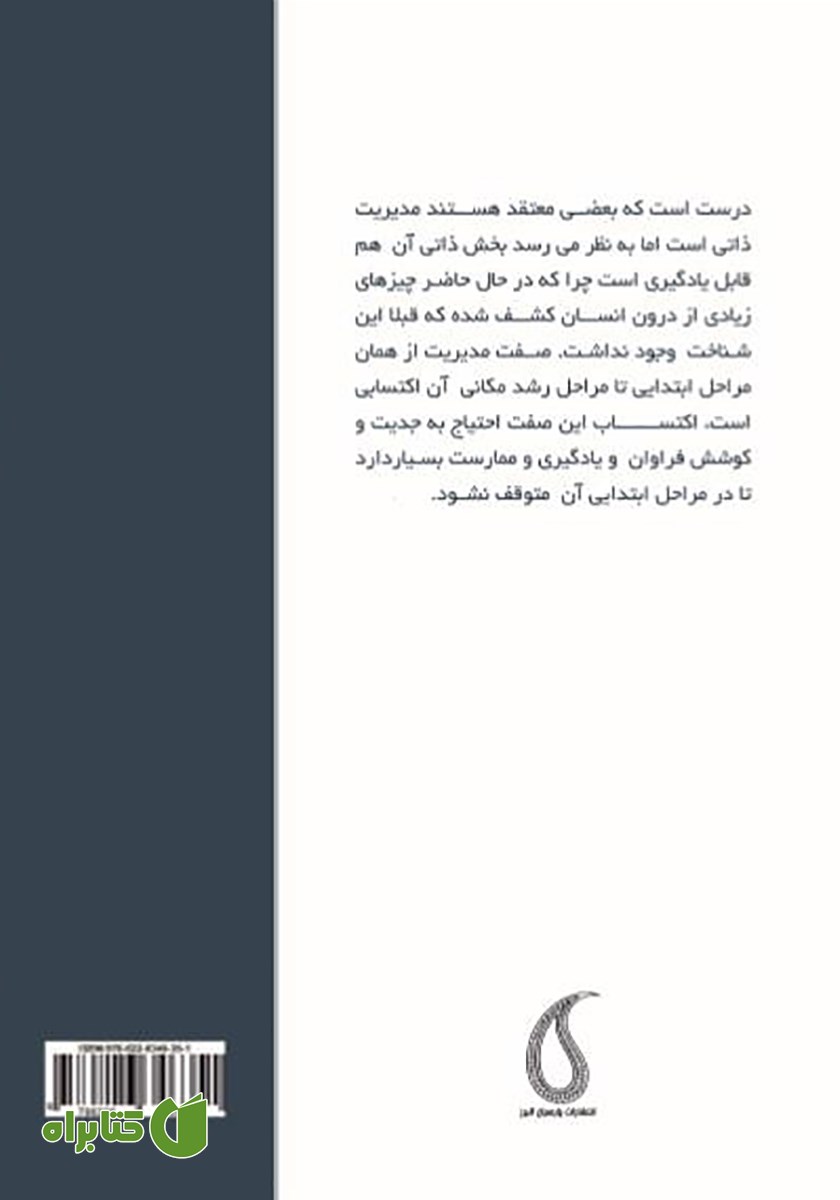 پشت جلد کتاب مدیریت ذاتی اکتسابی