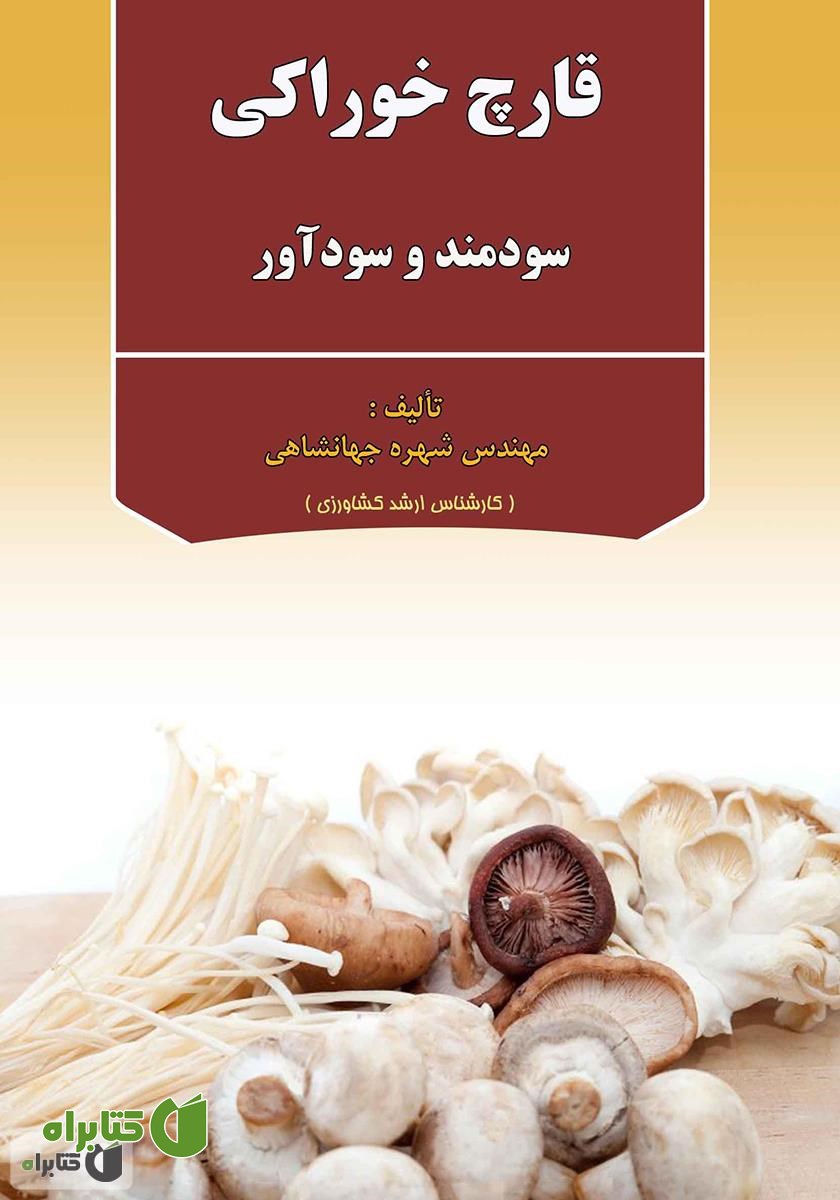 کتاب قارچ خوراکی سودمند و سودآور
