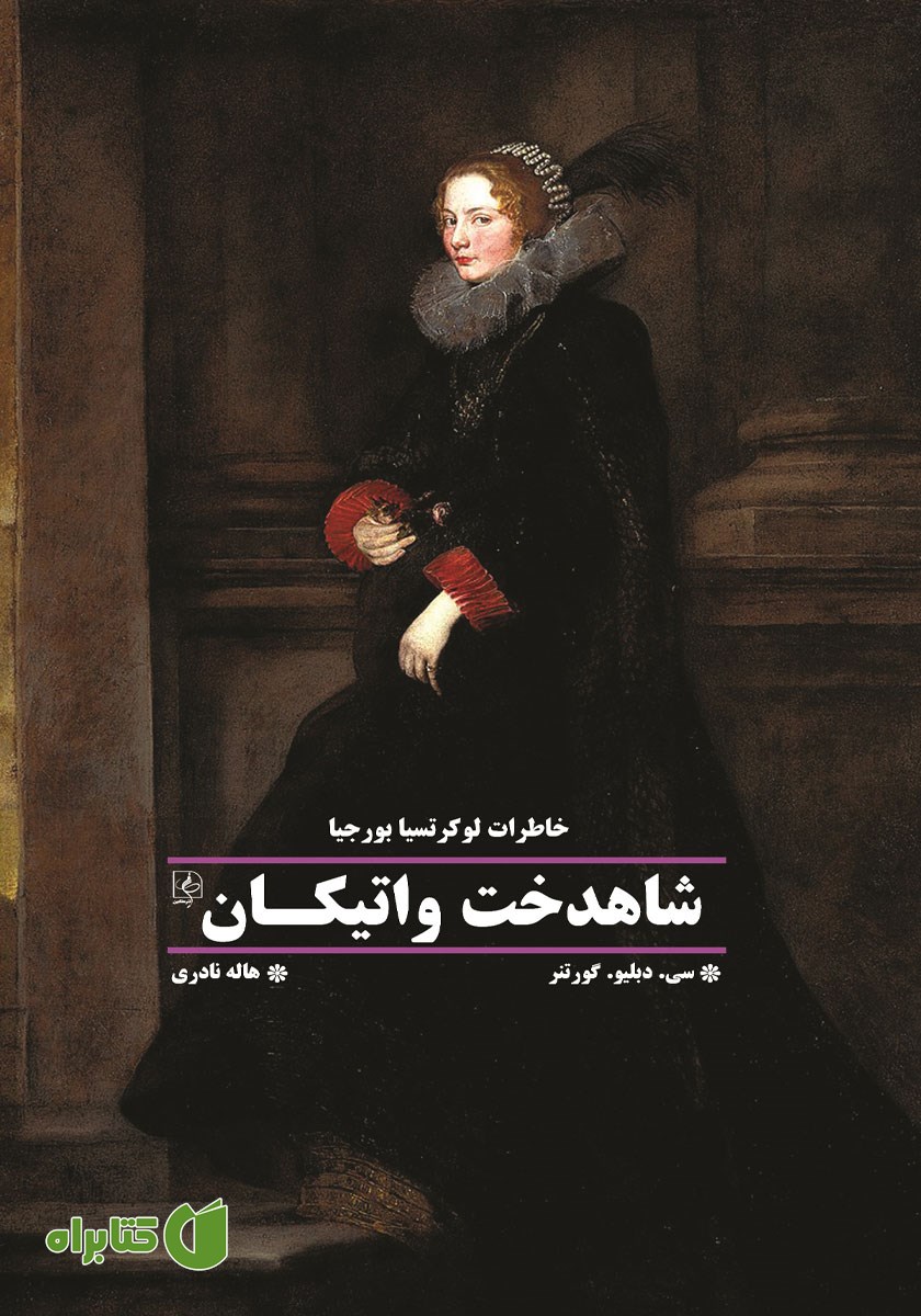کتاب شاهدخت واتیکان