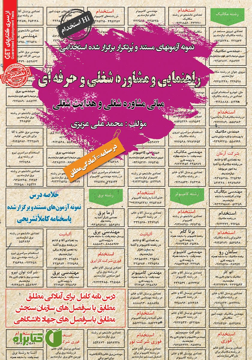 کتاب استخدامی راهنمایی و مشاوره شغلی و حرفه‌ای