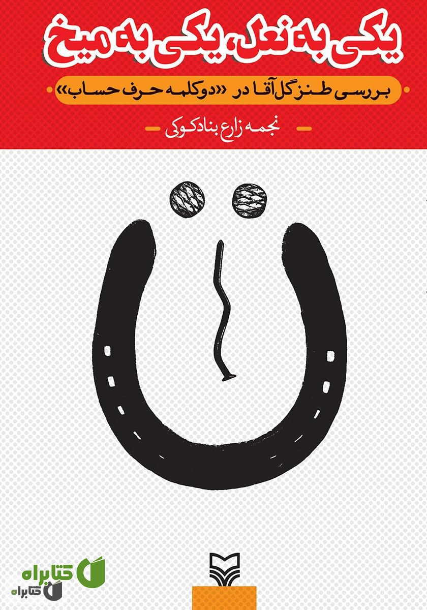 کتاب یکی به نعل، یکی به میخ