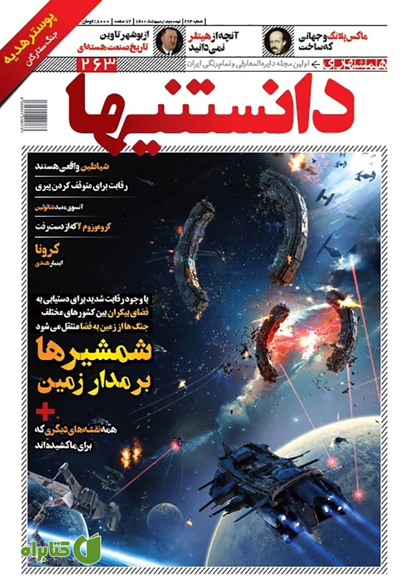 دو هفته نامه همشهری دانستنی‌ها - شماره 263