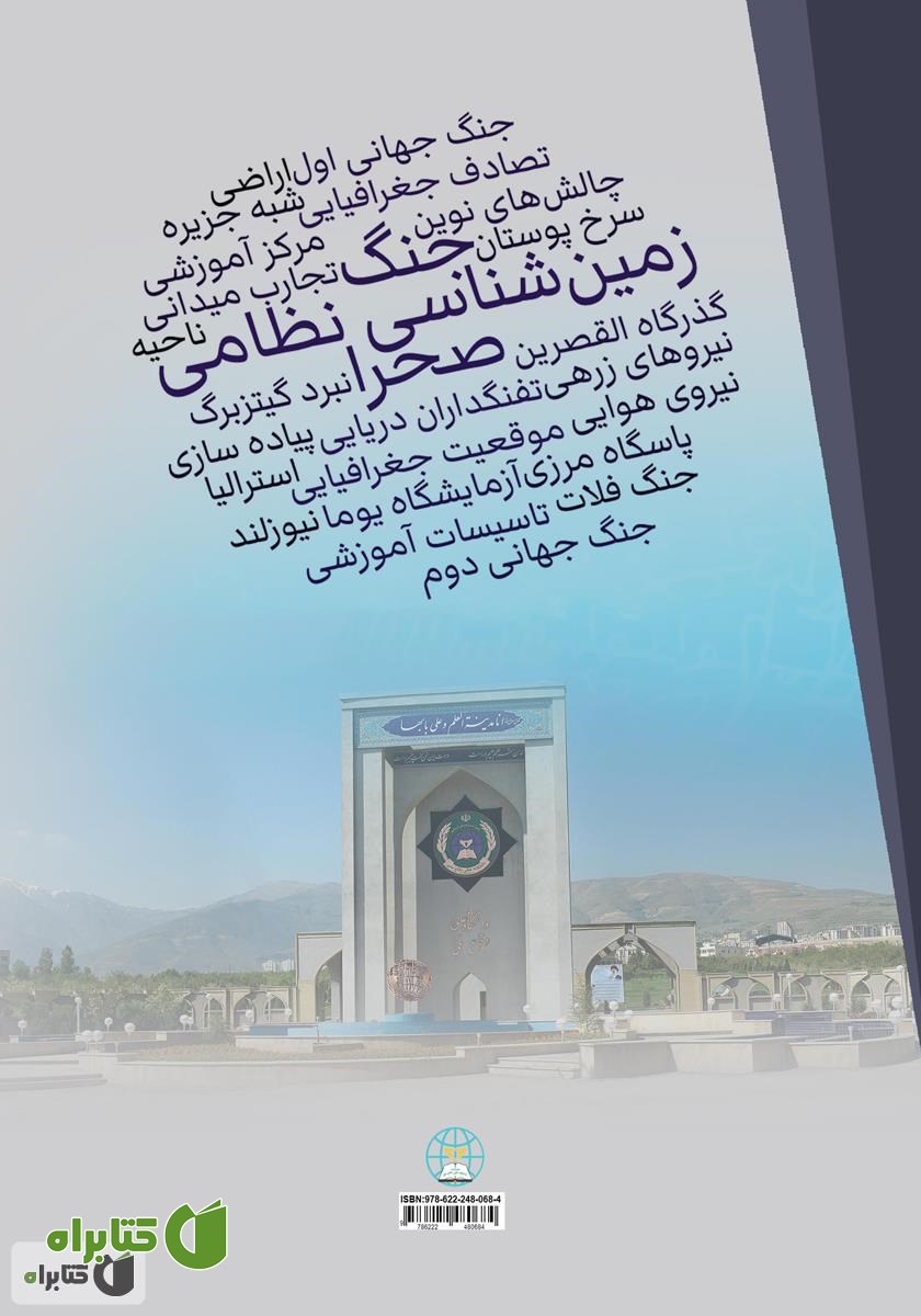 پشت جلد کتاب زمین ‌شناسی نظامی و جنگ در صحرا: دروس گذشته و چالش‌های نوین