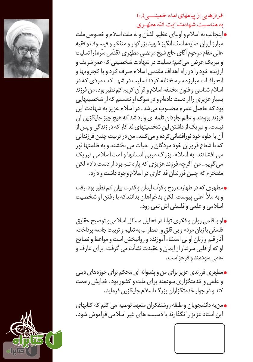 پشت جلد کتاب حماسه حسینی - جلد دوم