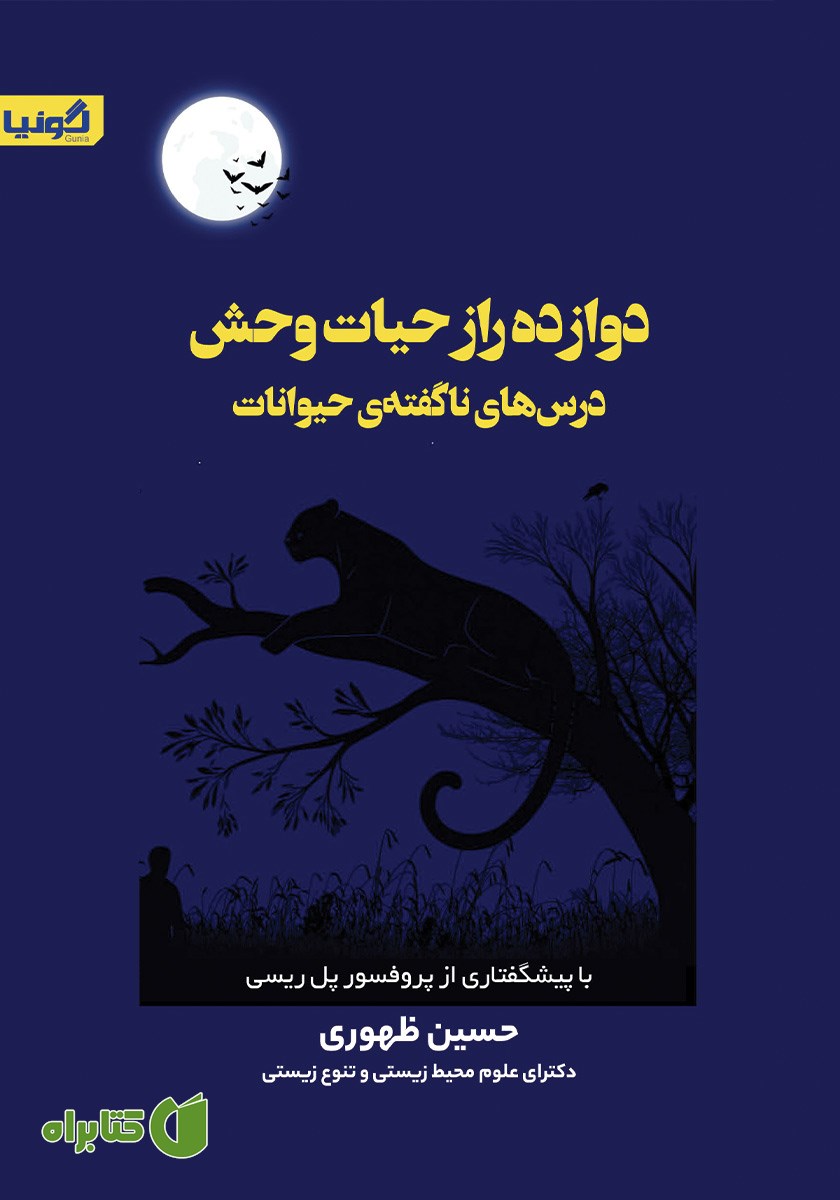 کتاب دوازده راز حیات وحش