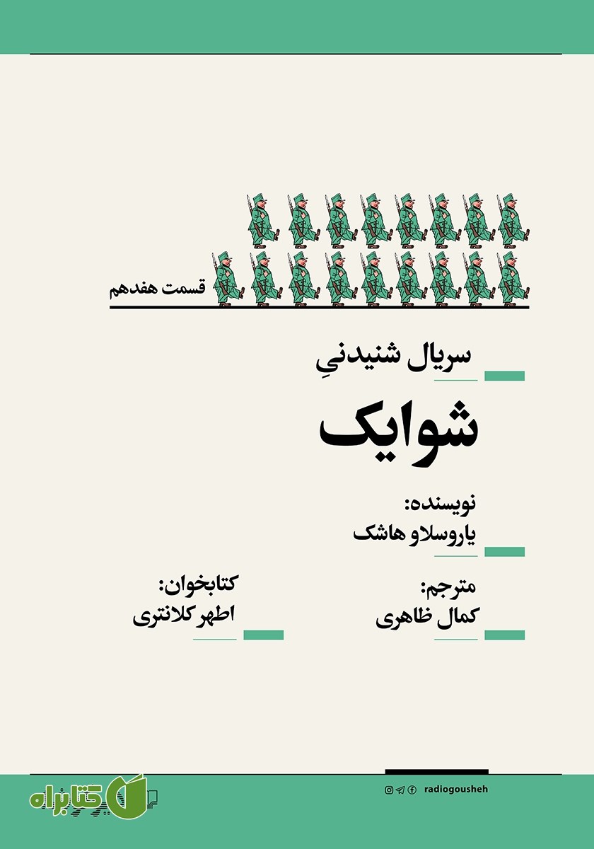 سریال صوتی شوایک - قسمت هفدهم