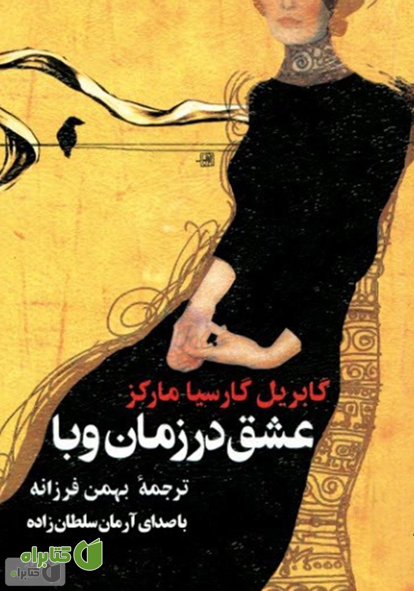 کتاب صوتی عشق در زمان وبا