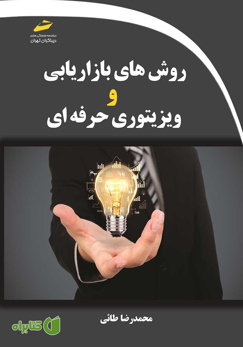 کتاب روش‌های بازاریابی و ویزیتوری حرفه‌ای