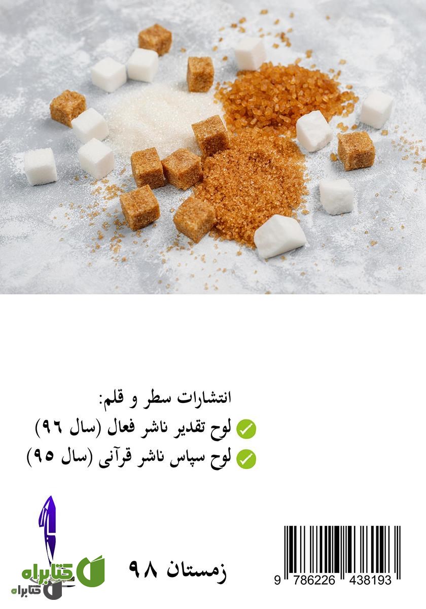 پشت جلد کتاب واژگون کردن دیابت همراه با رژیم هفت رنگ
