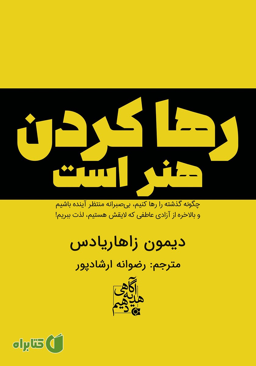 کتاب رها کردن هنر است
