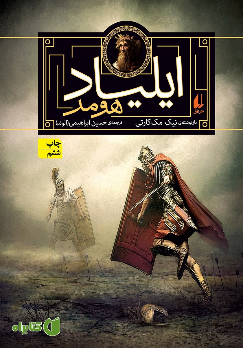 کتاب ایلیاد هومر