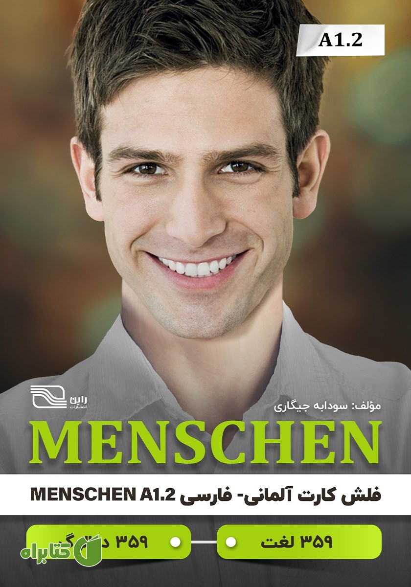 کتاب فلش کارت آلمانی - فارسی MENSCHEN مقطع A1.2