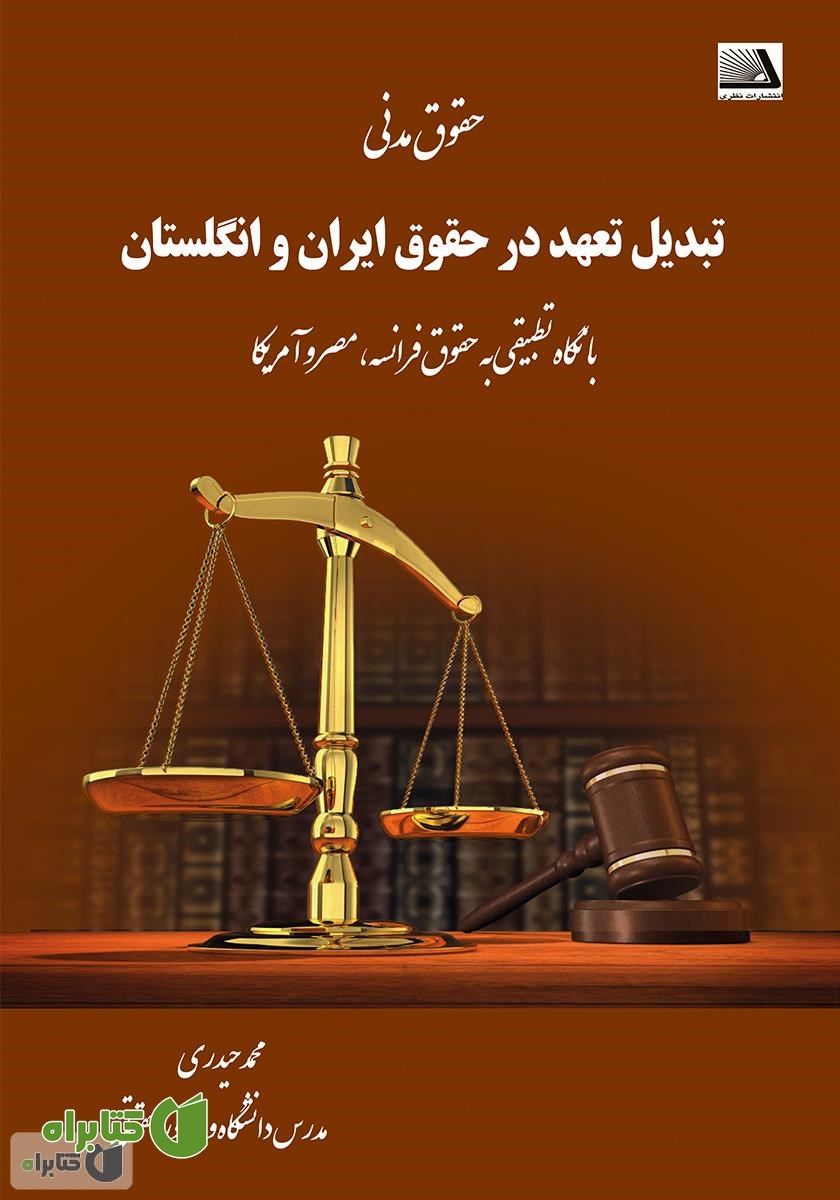 کتاب تبدیل تعهد در حقوق ایران و انگلستان (با نگاه تطبیقی بر حقوق فرانسه، مصر و آمریکا)
