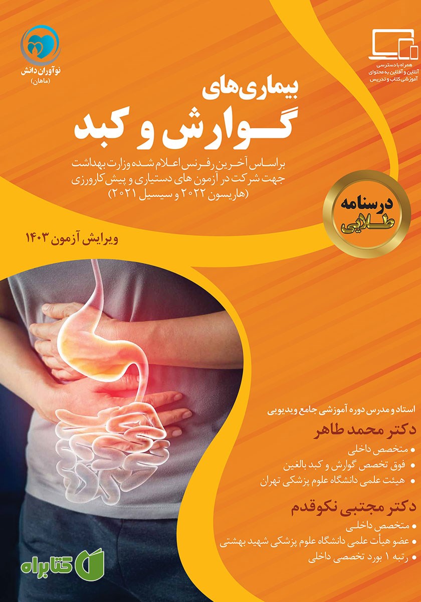 کتاب درسنامه طلایی بیماری‌های گوارش و کبد