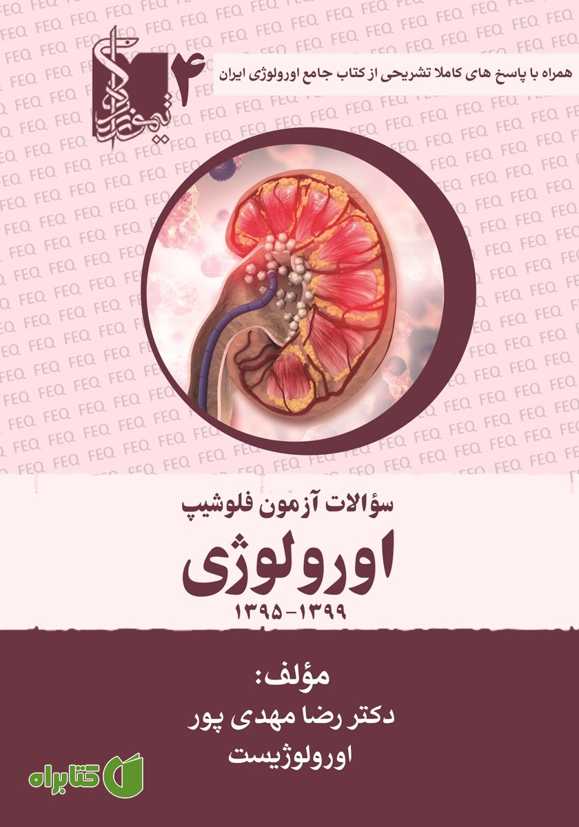 کتاب سوالات آزمون فلوشیپ اورولوژی - جلد چهارم