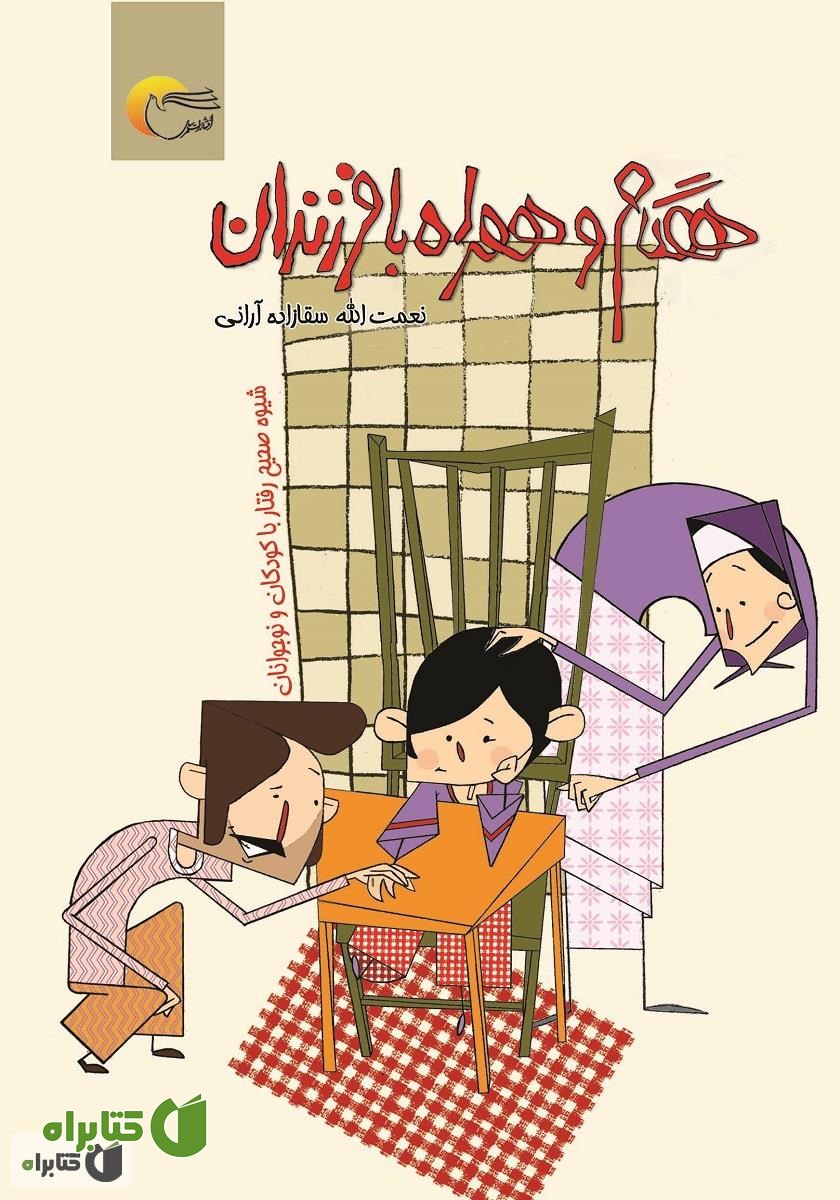 کتاب همگام و همراه با فرزندان