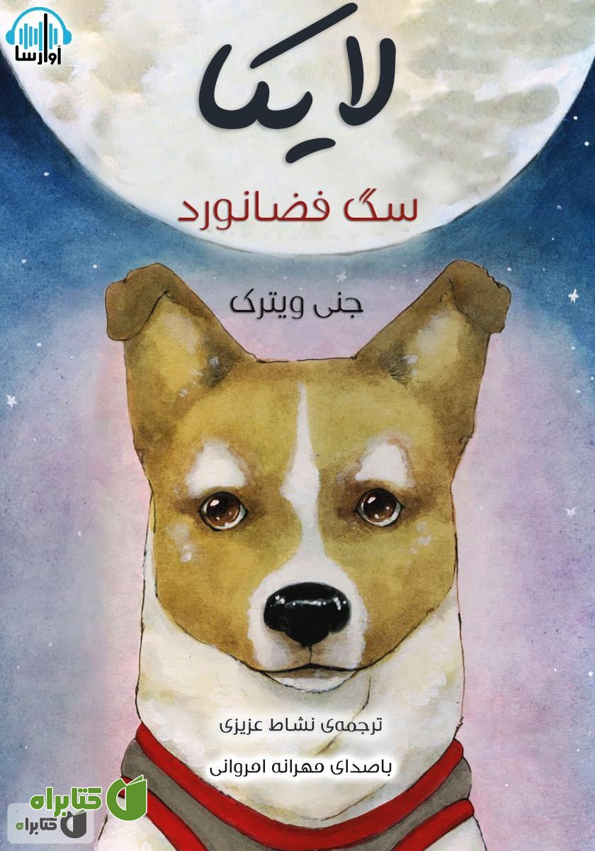 کتاب صوتی لایکا سگ فضانورد