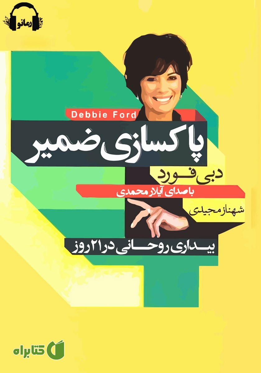 کتاب صوتی پاکسازی ضمیر: بیداری روحانی در 21 روز