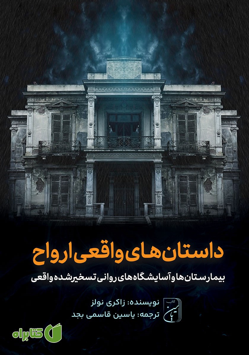 کتاب بیمارستان‌ها و آسایشگاه‌های روانی تسخیرشده واقعی