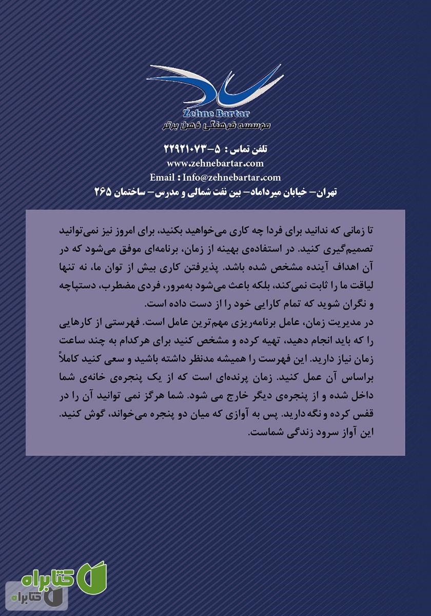 پشت جلد کتاب 12 گام تا مدیریت زمان