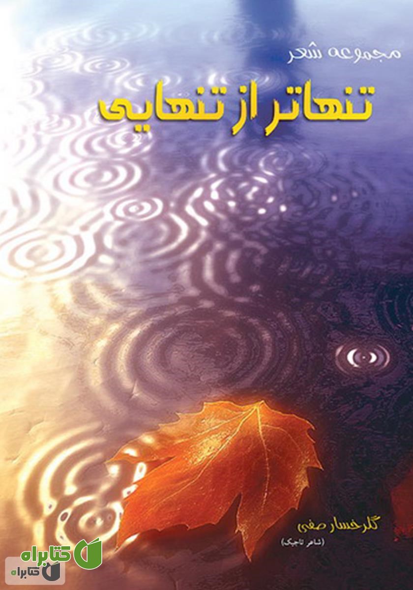 کتاب تنهاتر از تنهایی: گلچین اشعار