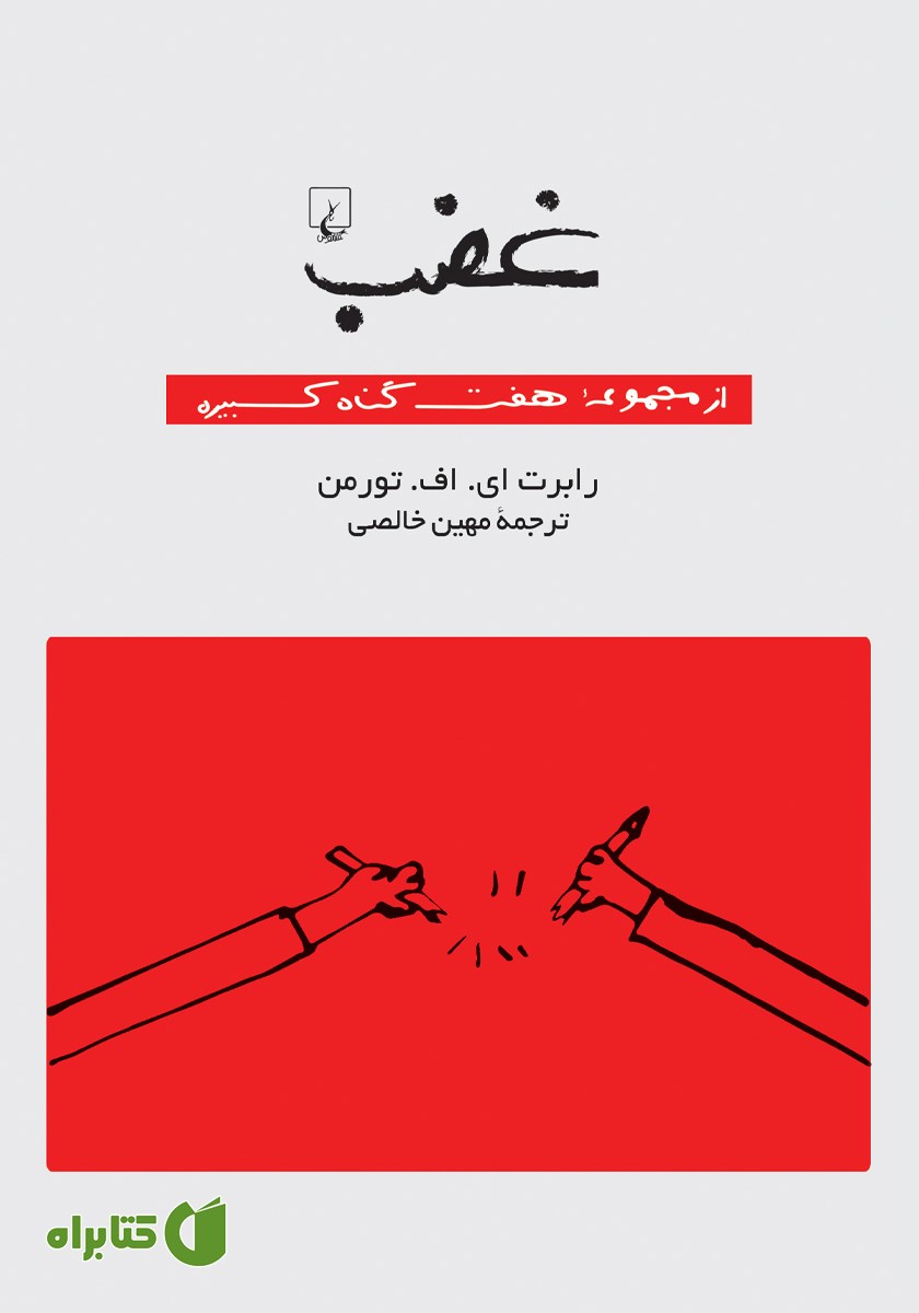 کتاب غضب: هفت گناه کبیره