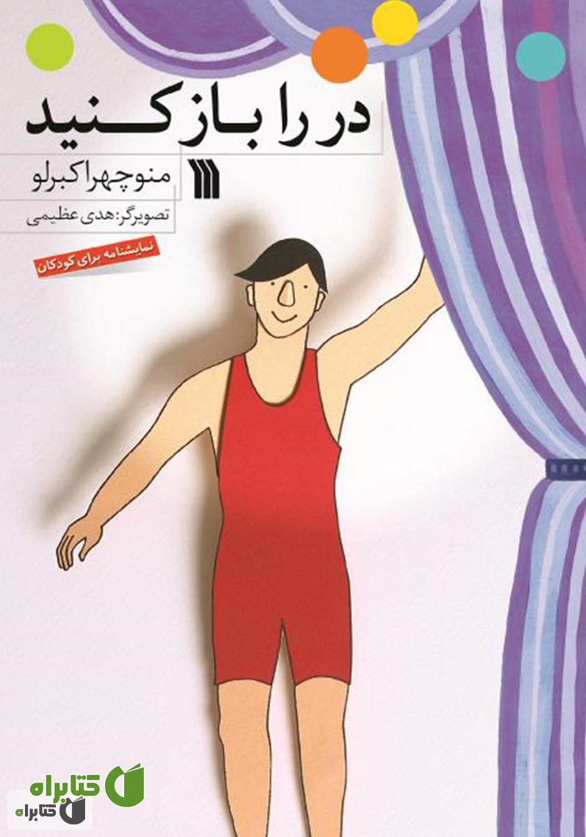 کتاب در را باز کنید