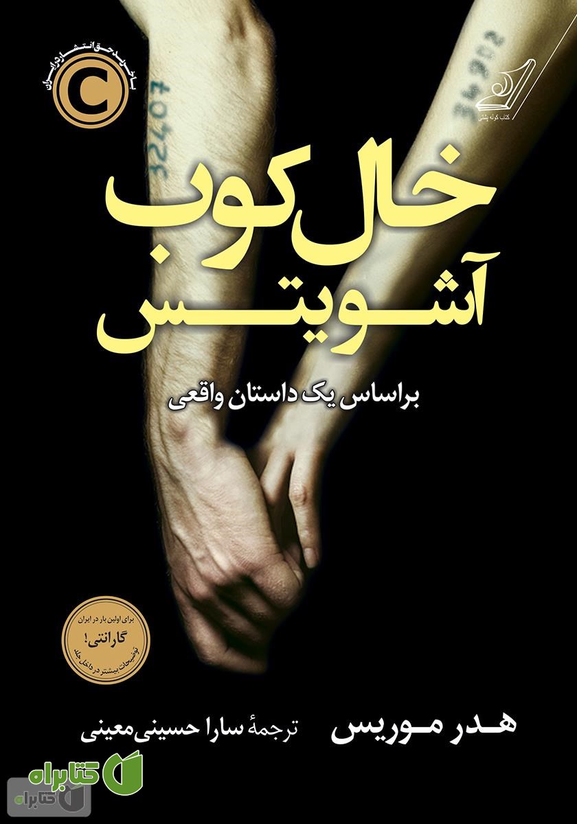 کتاب خال‌کوب آشویتس