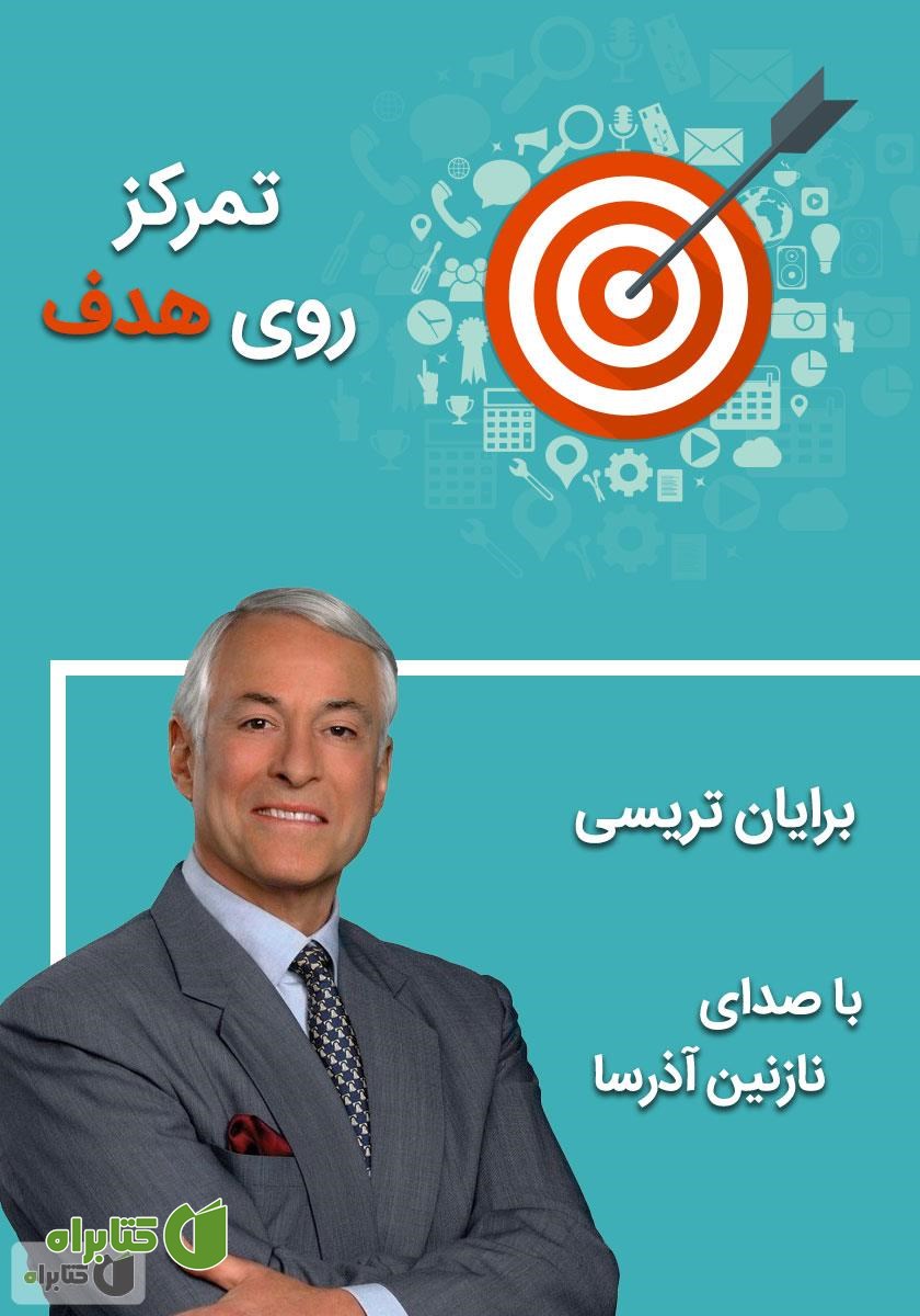 کتاب صوتی تمرکز روی هدف