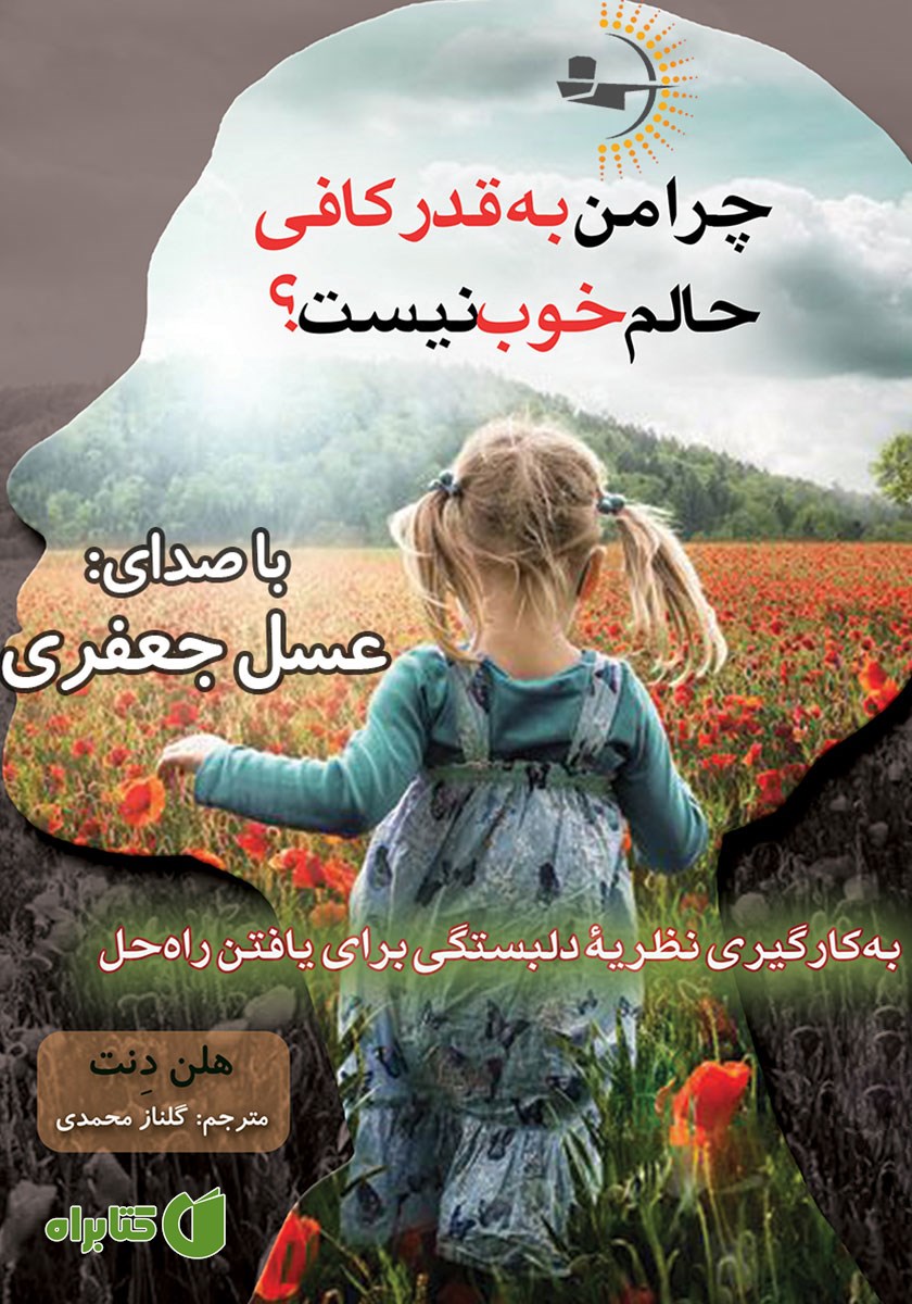 کتاب صوتی چرا من به قدر کافی حالم خوب نیست؟