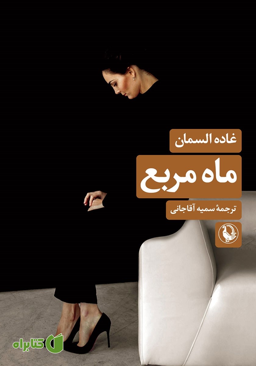 کتاب ماه مربع
