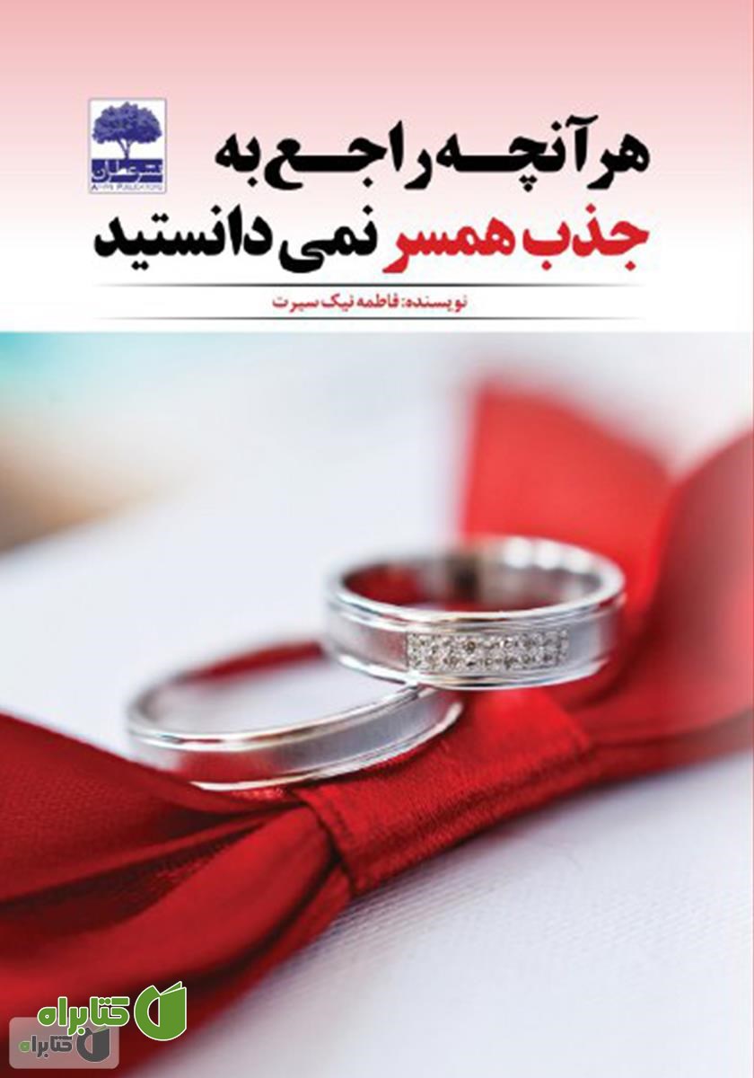 کتاب هر آنچه راجع به جذب همسر نمی‌دانستید