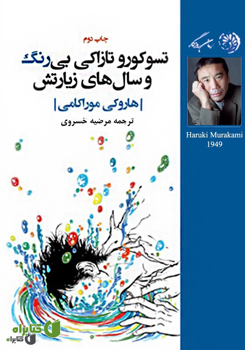 کتاب تسوکورو تازاکی بی‌رنگ و سال‌های زیارتش