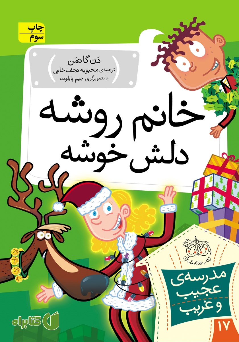 کتاب مدرسه‌ی عجیب و غریب 17: خانم روشه، دلش خوشه