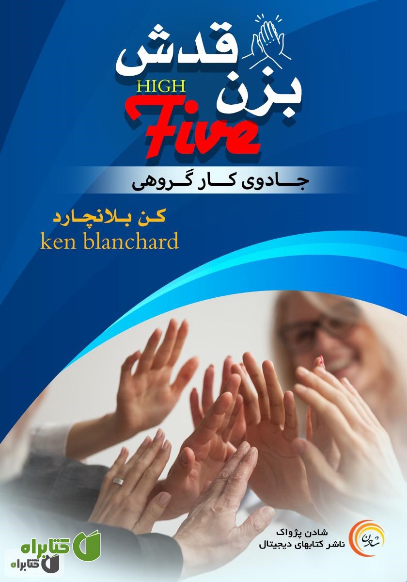 کتاب بزن قدش: جادوی کار تیمی