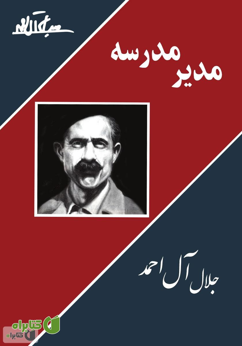خلاصه کتاب مدیر مدرسه
