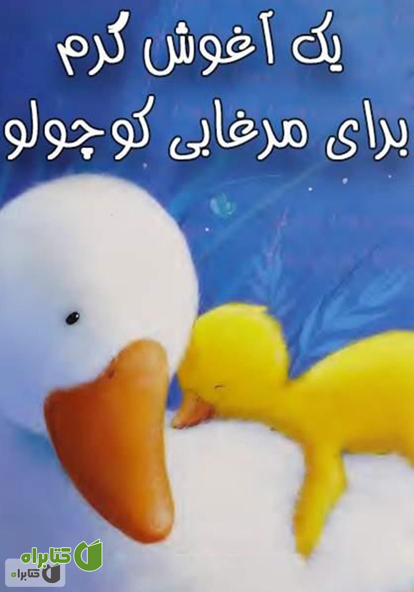 کتاب یک آغوش گرم برای مرغابی کوچولو