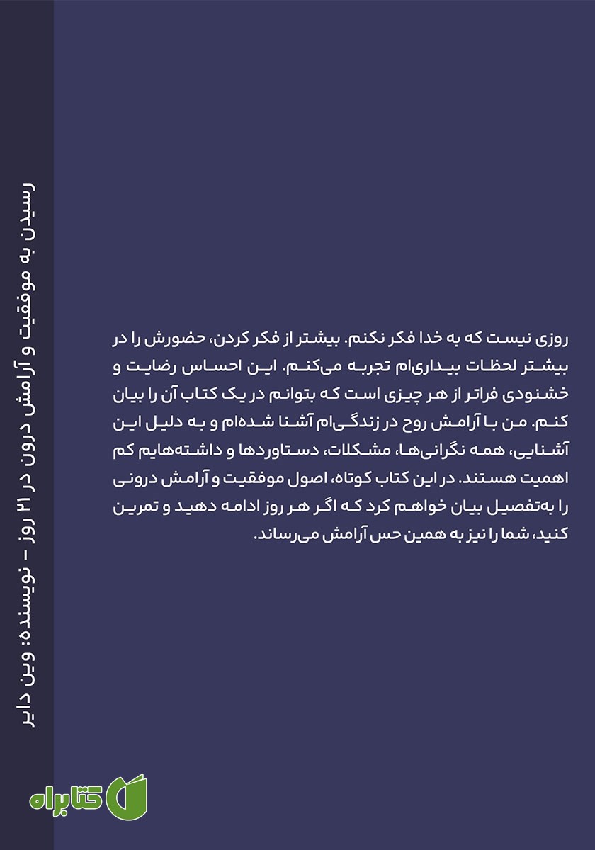 پشت جلد کتاب رسیدن به موفقیت و آرامش درون در 21 روز