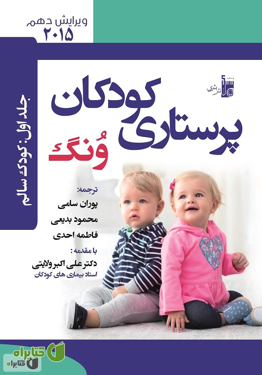 کتاب درسنامه پرستارى کودکان ونگ جلد اول: کودک سالم