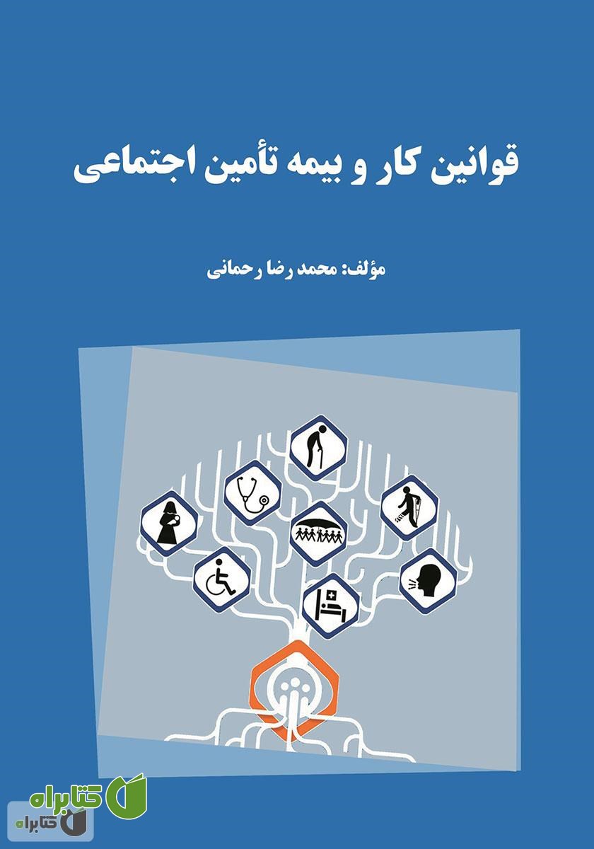 کتاب قوانین کار و بیمه تامین اجتماعی