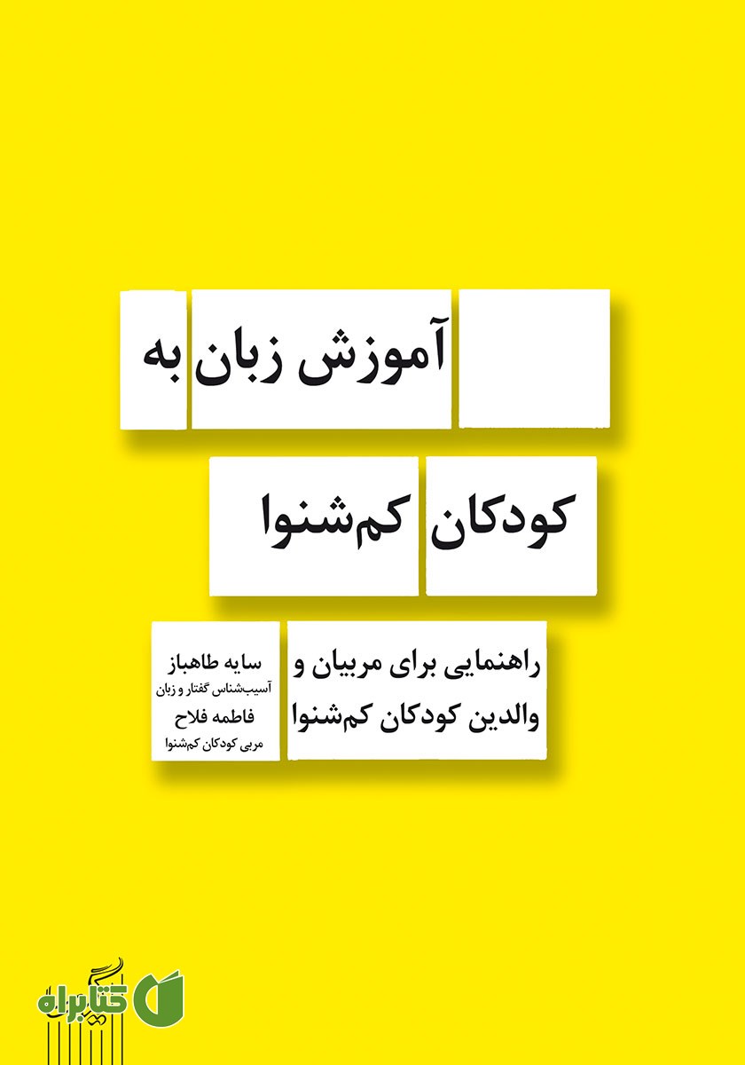 کتاب آموزش زبان به کودکان کم شنوا