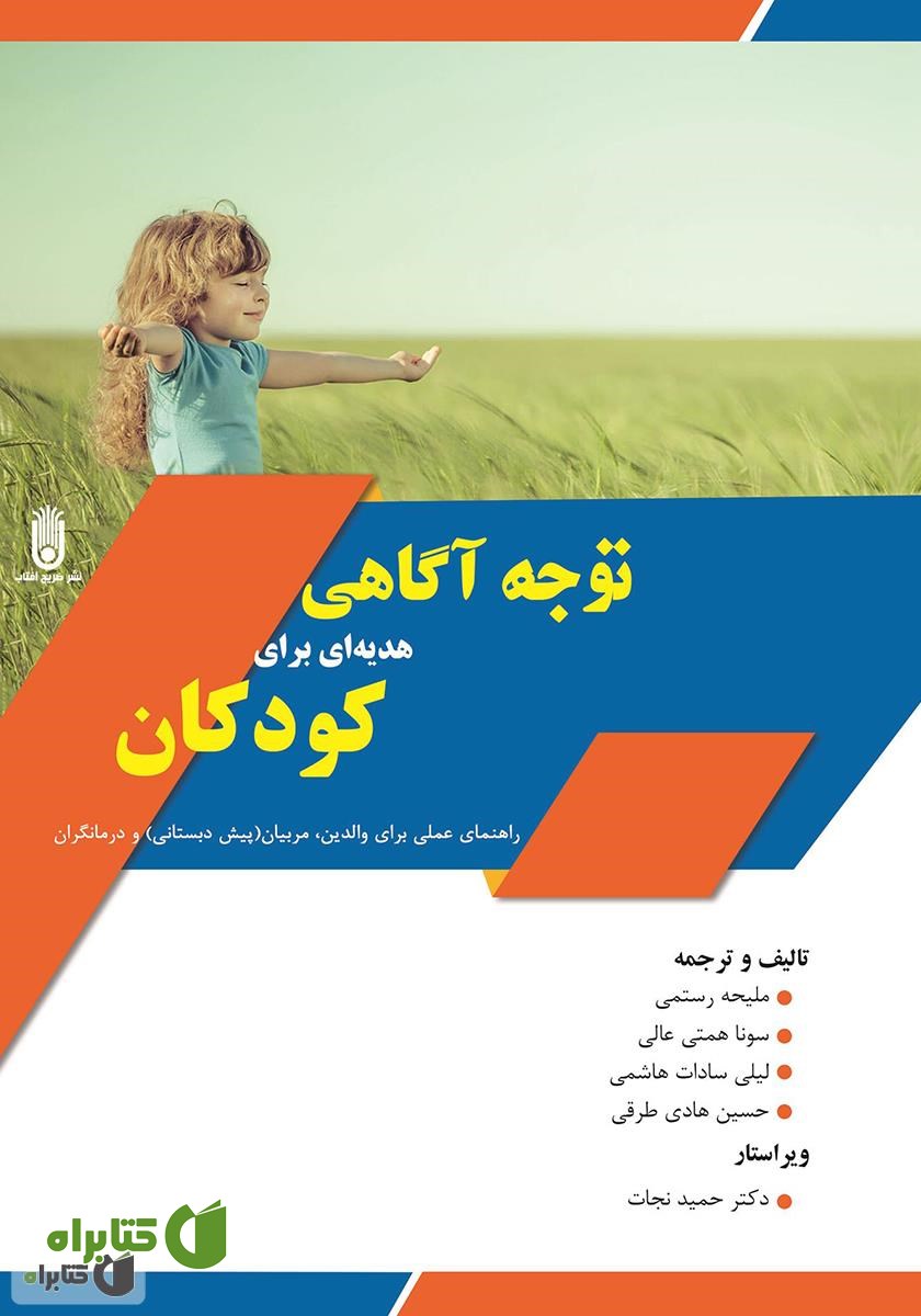 کتاب توجه آگاهی هدیه‌ای برای کودکان: راهنمای عملی برای والدین، مربیان (پیش دبستانی) و درمانگران
